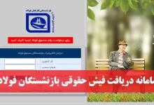 سامانه دریافت فیش حقوقی بازنشستگان فولاد irsbf.ir