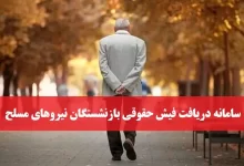 سامانه دریافت فیش حقوقی بازنشستگان نیروهای مسلح esata.ir