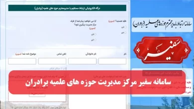 سامانه سفیر مرکز مدیریت حوزه های علمیه برادران safir.ismc.ir