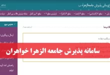 سامانه پذیرش جامعه الزهرا خواهران paziresh.jz.ac.ir سایت ثبت نام