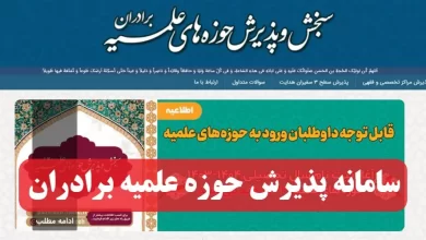 سامانه پذیرش حوزه علمیه برادران paziresh.ismc.ir سایت ثبت نام