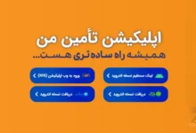 دانلود اپلیکیشن تامین من hamrah.tamin.ir ورود به وب اپلیکیشن