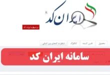 سامانه ایران کد irancode.ir ورود به سایت ایرانکد
