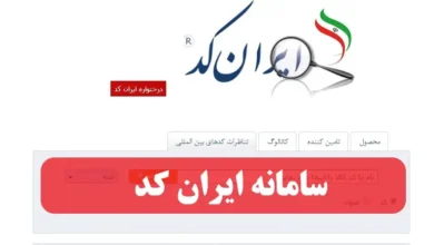 سامانه ایران کد irancode.ir ورود به سایت ایرانکد