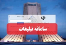 سامانه تبلیغات e-tablighat.ir ورود و ثبت نام در سایت