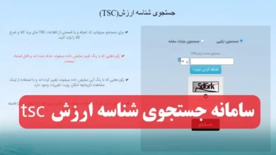 سامانه جستجوی شناسه ارزش tsc
