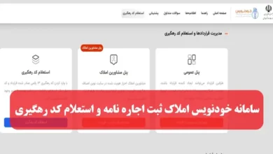 سامانه خودنویس املاک khodnevis.mrud.ir ثبت اجاره نامه و استعلام کد رهگیری