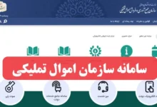 سامانه سازمان اموال تملیکی www.tamliki.ir سایت مزایده و حراج الکترونیکی