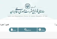 سامانه ملی قانون و مقررات qavanin.ir ورود به سایت قوانین کشوری