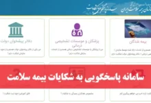 سامانه پاسخگویی به شکایات بیمه سلامت shekayat.ihio.gov.ir