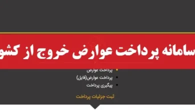 سامانه پرداخت عوارض خروج از کشور sadadpsp.ir