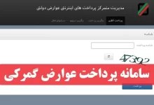 سامانه پرداخت عوارض گمرکی payment.irica.ir سایت مدیریت پرداخت عوارض