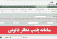 سامانه پلمپ دفاتر قانونی ثبت نام اظهارنامه