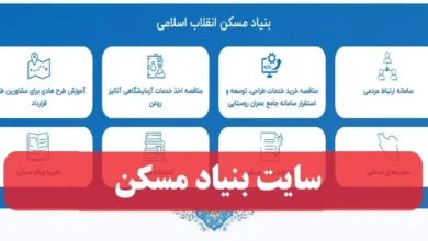 سایت بنیاد مسکن bme.ir ورود به سامانه