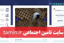 سایت تامین اجتماعی tamin.ir ورود به سامانه