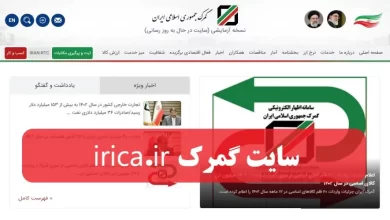 سایت گمرک irica.ir ورود به سامانه گمرکی