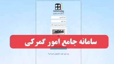 ورود به سامانه جامع امور گمرکی epl.irica.ir سایت ای پی ال گمرک