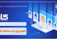 ورود به سامانه گزینش و جذب سازمانی کارا از طریق مای مدیو