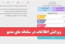 ویرایش اطلاعات در سامانه مای مدیو my.medu.ir آدرس، کد پستی و مشخصات