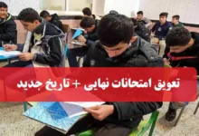 تعویق امتحانات نهایی خرداد تاریخ جدید امتحانات