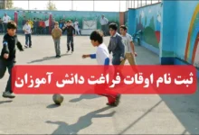 ثبت نام اوقات فراغت دانش آموزان در نورینو مای مدیو