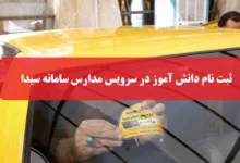 ثبت نام دانش آموز استفاده کننده از سرویس مدارس در سامانه سیدا