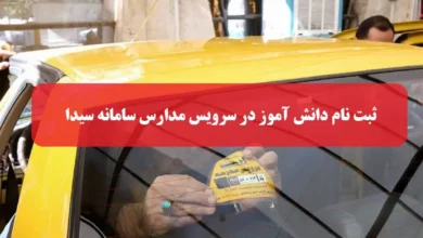 ثبت نام دانش آموز استفاده کننده از سرویس مدارس در سامانه سیدا