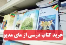 ثبت نام کتاب درسی در سامانه مای مدیو my.medu.ir خرید کتاب درسی