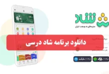 دانلود برنامه شاد درسی نصب اپلیکیشن شاد