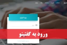 راهنمای استفاده از گفتینو طرح زنگ مدرسه