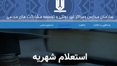 سامانه استعلام شهریه مدارس غیر دولتی و غیرانتفاعی mosharekatha.ir