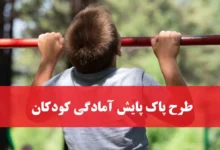 طرح پاک پایش آمادگی کودکان در سامانه دانش آموزی سیدا