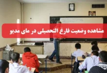 مشاهده وضعیت فارغ التحصیلی در مای مدیو (1)