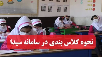 نحوه کلاس بندی در سامانه سیدا ایجاد کلاس های مدرسه