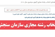 نرم افزار انتخاب رشته مجازی سازمان سنجش sanjesh.org