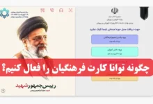 چگونه توانا کارت فرهنگیان را فعال کنیم؟ فعال سازی در سامانه مای مدیو