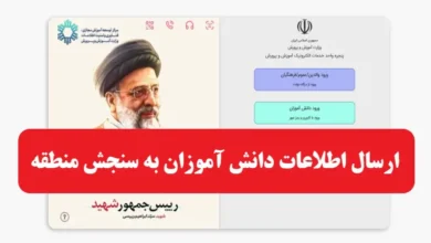 ارسال اطلاعات دانش آموزان به سنجش منطقه از طریق سایت مای مدیو
