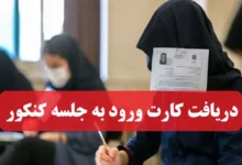 دریافت کارت ورود به جلسه کنکور سایت سنجش sanjesh.org