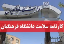 سایت سلامت دانشگاه فرهنگیان health.cfu.ac.ir کارنامه سلامت