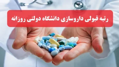 آخرین رتبه لازم قبولی داروسازی دانشگاه دولتی روزانه