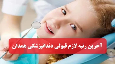 آخرین رتبه لازم قبولی دندانپزشکی همدان