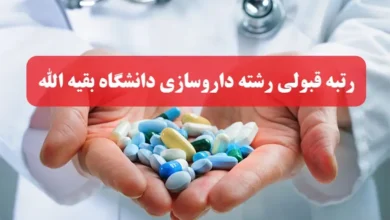 آخرین رتبه لازم قبولی رشته داروسازی دانشگاه بقیه الله + تراز