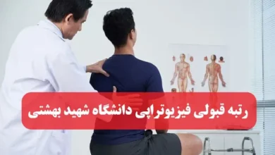 آخرین رتبه لازم قبولی فيزيوتراپي دانشگاه شهید بهشتی