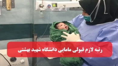 آخرین رتبه لازم قبولی مامایی دانشگاه شهید بهشتی