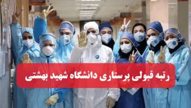 آخرین رتبه لازم قبولی پرستاری دانشگاه شهید بهشتی