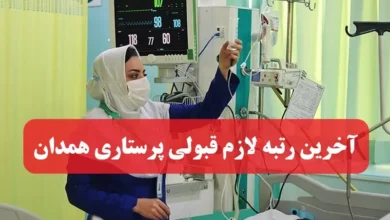آخرین رتبه لازم قبولی پرستاری همدان