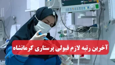آخرین رتبه لازم قبولی پرستاری کرمانشاه