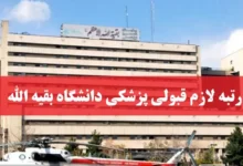 آخرین رتبه لازم قبولی پزشکی دانشگاه بقیه الله + تراز