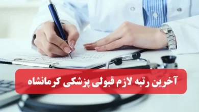 آخرین رتبه لازم قبولی پزشکی کرمانشاه