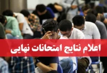 اعلام نتایج امتحانات نهایی خرداد سامانه دریافت نمرات